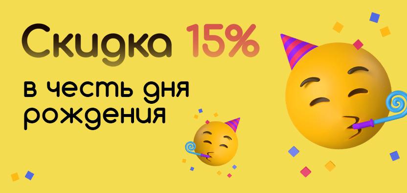 Скидка 15% в честь дня рождения