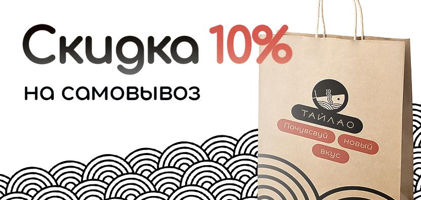 Скидка 10% на самовывоз Тайлао